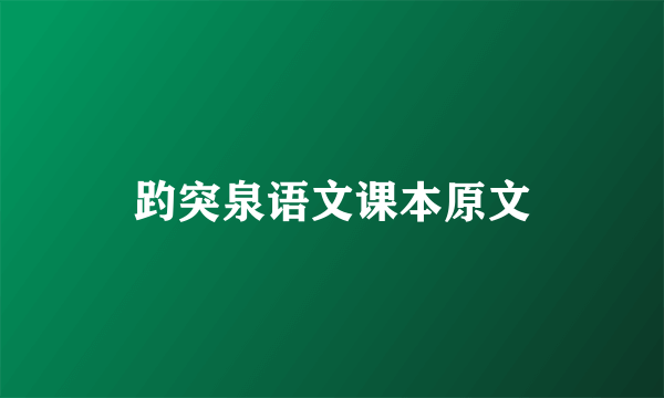趵突泉语文课本原文