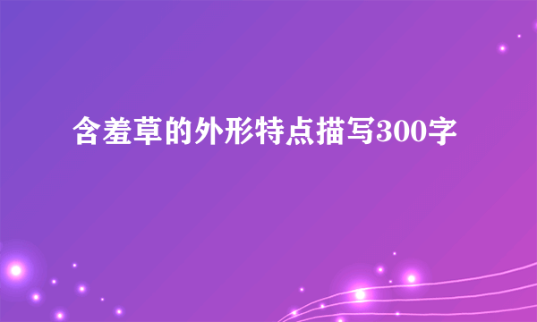 含羞草的外形特点描写300字