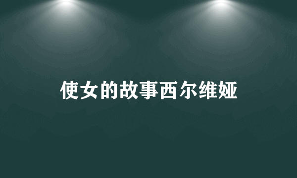 使女的故事西尔维娅