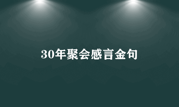 30年聚会感言金句