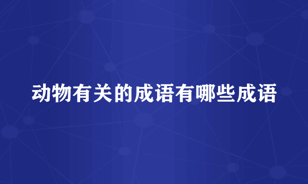 动物有关的成语有哪些成语