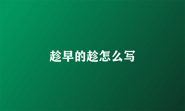 趁早的趁怎么写