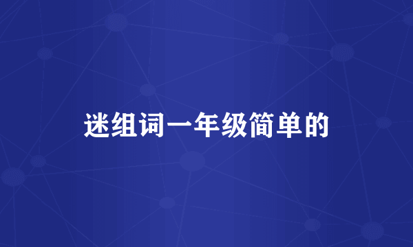 迷组词一年级简单的