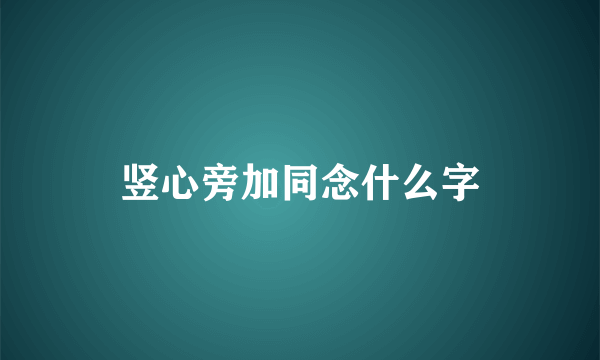 竖心旁加同念什么字