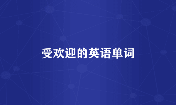 受欢迎的英语单词