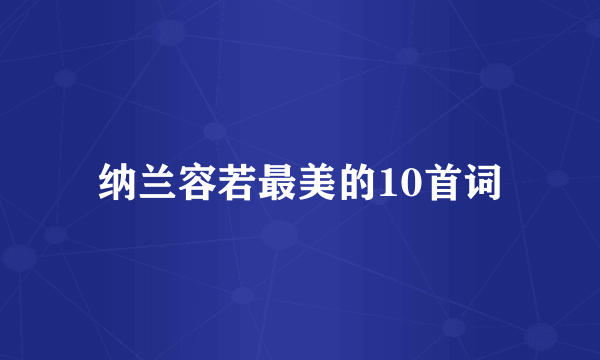 纳兰容若最美的10首词
