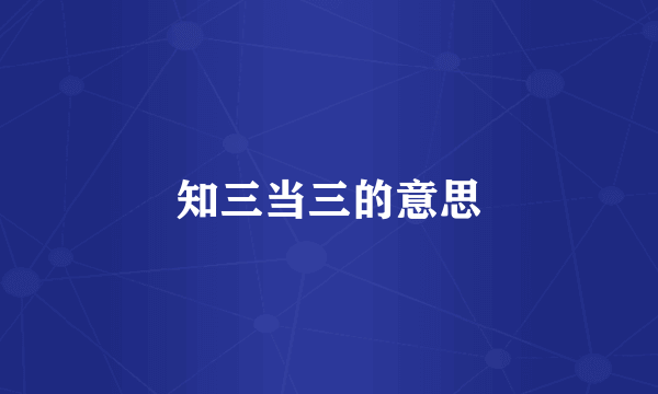 知三当三的意思