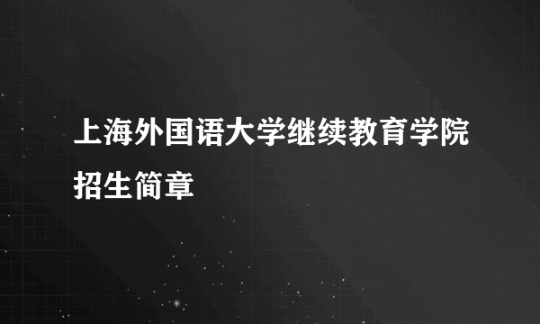 上海外国语大学继续教育学院招生简章