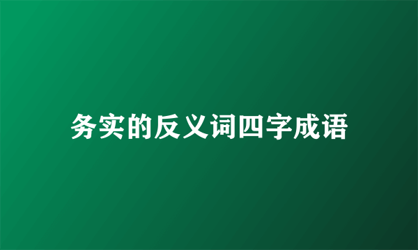 务实的反义词四字成语