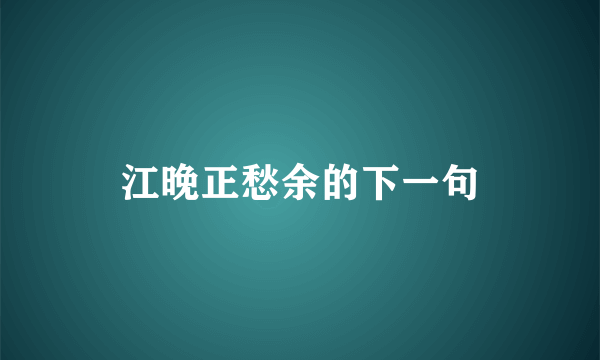 江晚正愁余的下一句