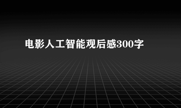 电影人工智能观后感300字