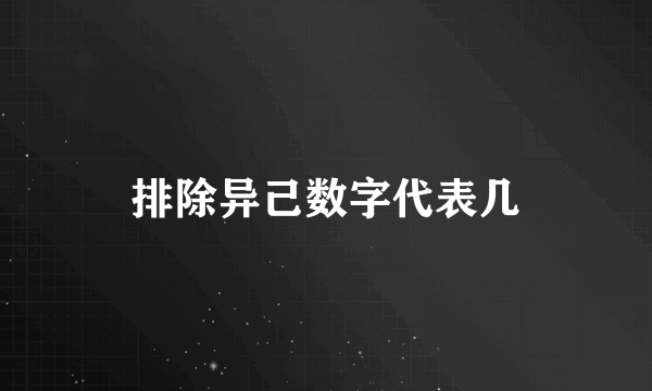 排除异己数字代表几