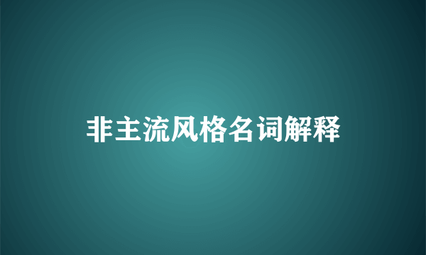 非主流风格名词解释