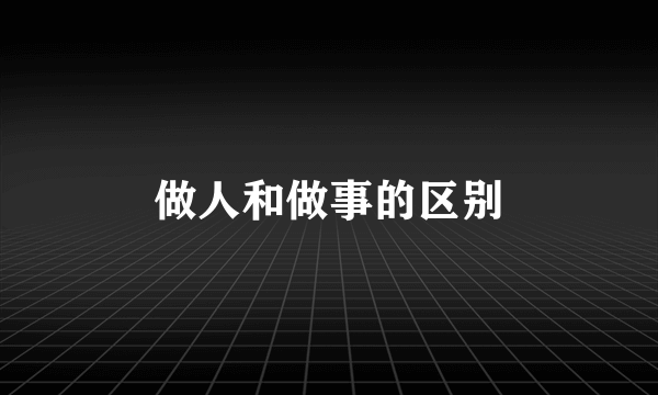 做人和做事的区别