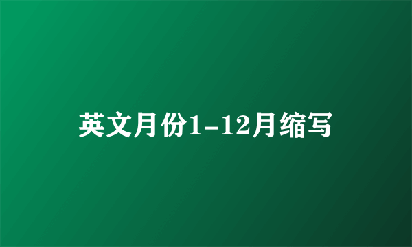 英文月份1-12月缩写