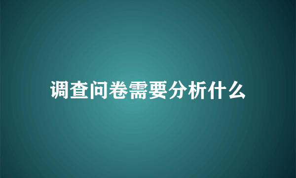 调查问卷需要分析什么