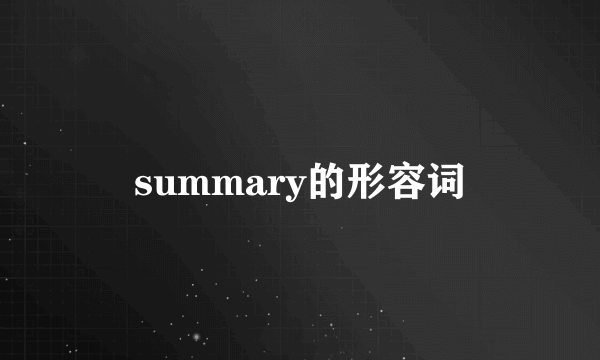 summary的形容词