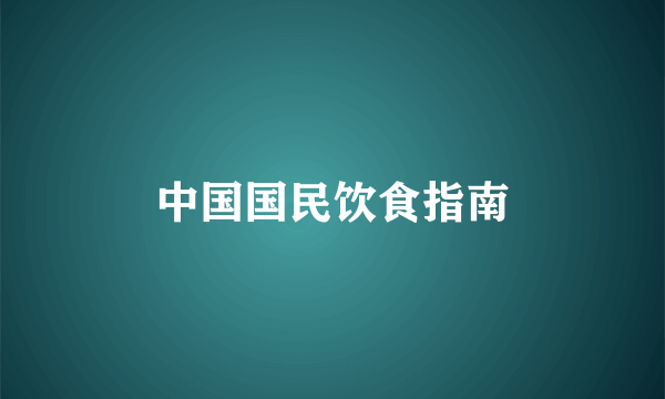 中国国民饮食指南