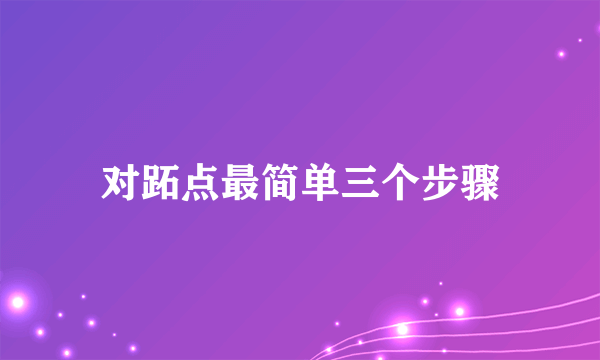 对跖点最简单三个步骤