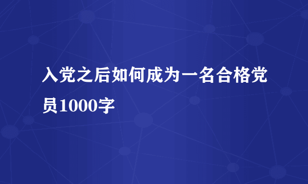 入党之后如何成为一名合格党员1000字