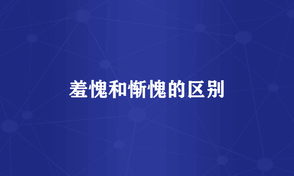 羞愧和惭愧的区别