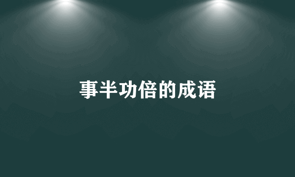 事半功倍的成语