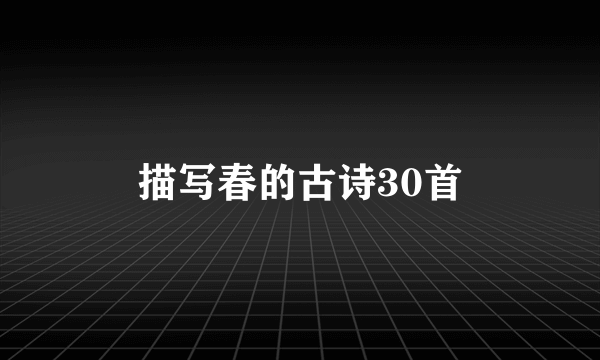 描写春的古诗30首
