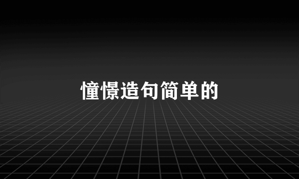 憧憬造句简单的