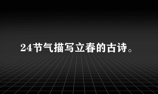 24节气描写立春的古诗。