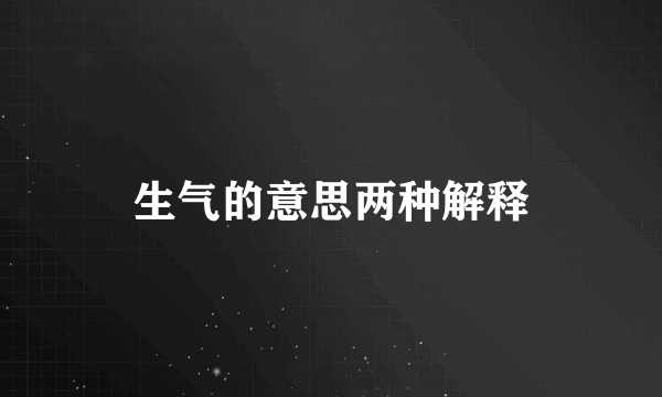 生气的意思两种解释