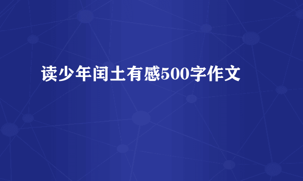 读少年闰土有感500字作文