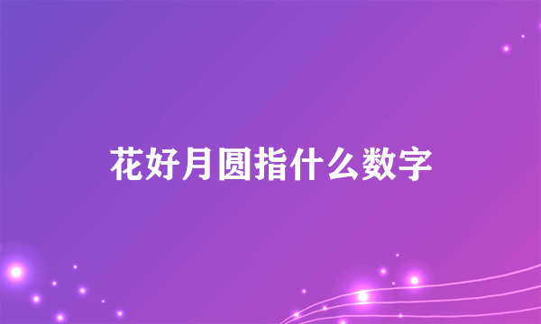 花好月圆指什么数字