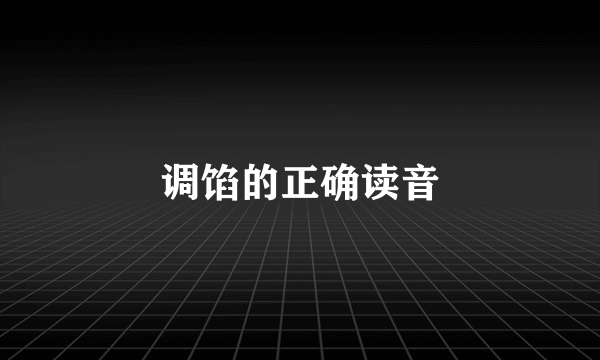 调馅的正确读音