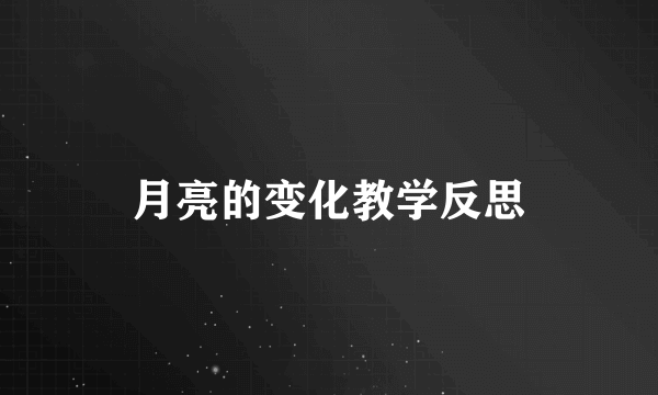 月亮的变化教学反思