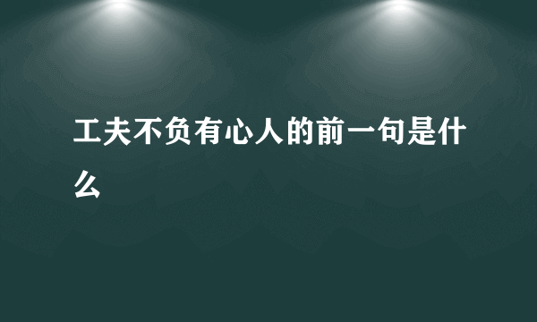工夫不负有心人的前一句是什么