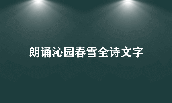 朗诵沁园春雪全诗文字