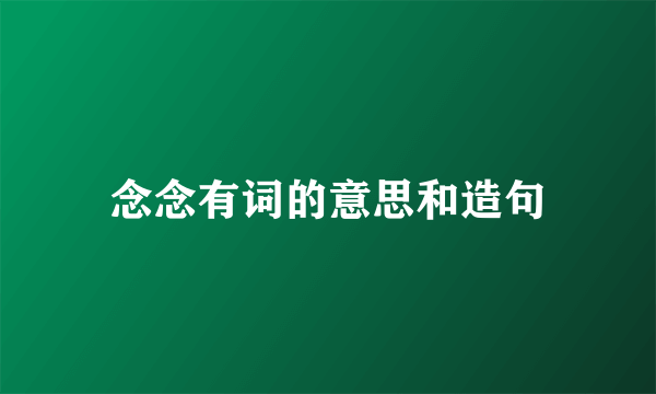 念念有词的意思和造句
