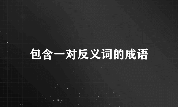 包含一对反义词的成语