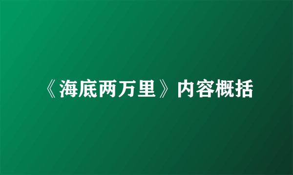 《海底两万里》内容概括