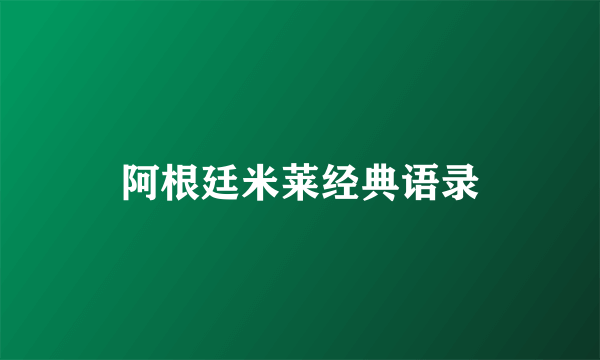 阿根廷米莱经典语录