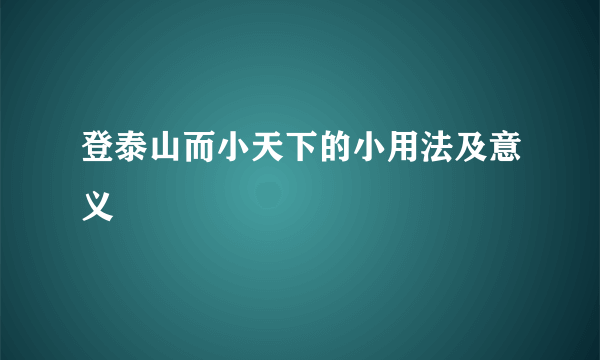 登泰山而小天下的小用法及意义