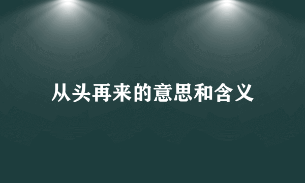 从头再来的意思和含义