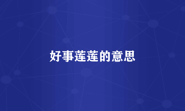 好事莲莲的意思