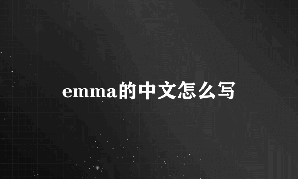 emma的中文怎么写