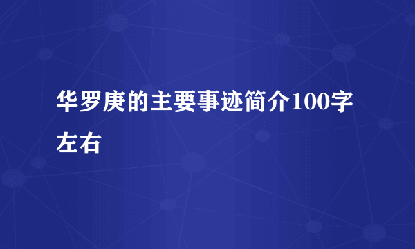 华罗庚的主要事迹简介100字左右