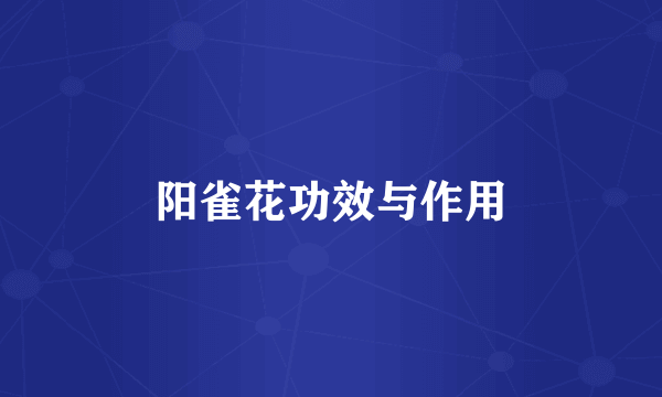 阳雀花功效与作用