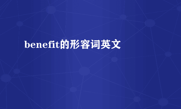 benefit的形容词英文