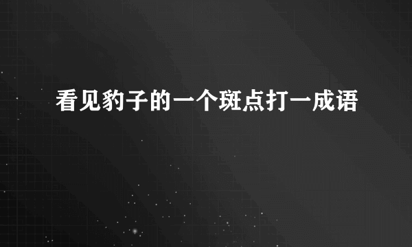 看见豹子的一个斑点打一成语
