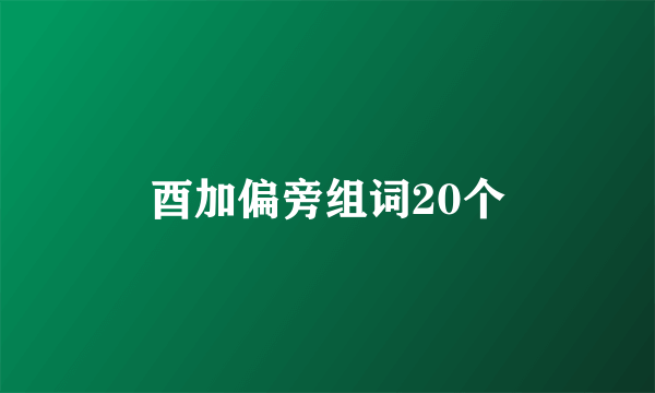 酉加偏旁组词20个