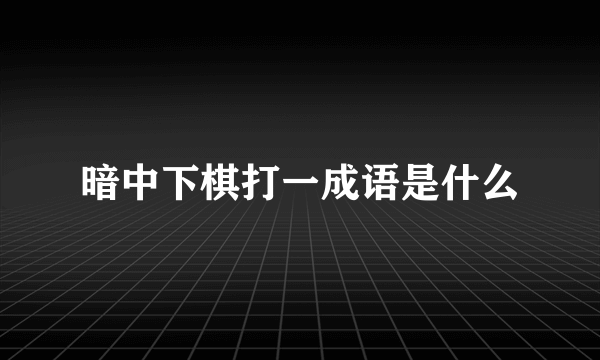 暗中下棋打一成语是什么